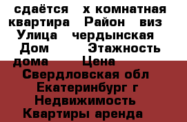 сдаётся 2-х комнатная квартира › Район ­ виз › Улица ­ чердынская › Дом ­ 52 › Этажность дома ­ 2 › Цена ­ 18 000 - Свердловская обл., Екатеринбург г. Недвижимость » Квартиры аренда   